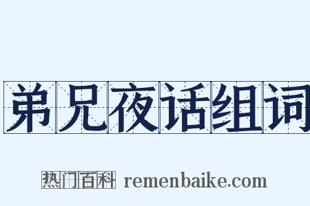 弟兄夜话组词是什么意思的图片